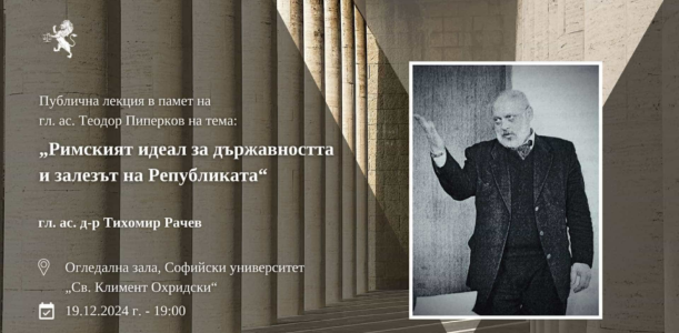 „Римският идеал за държавността и залезът на Републиката” – лекция в памет на Теодор Пиперков